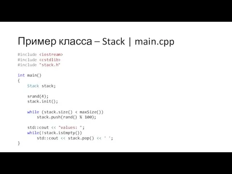 Пример класса – Stack | main.cpp #include #include #include "stack.h"