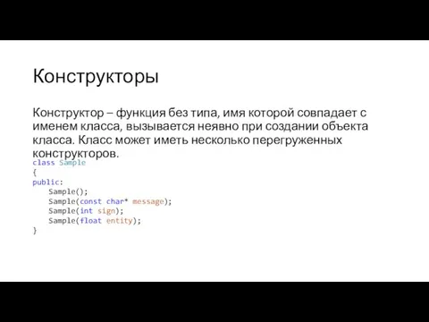 Конструкторы Конструктор – функция без типа, имя которой совпадает с