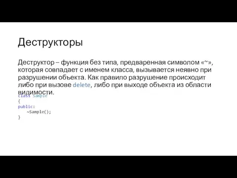 Деструкторы Деструктор – функция без типа, предваренная символом «~», которая