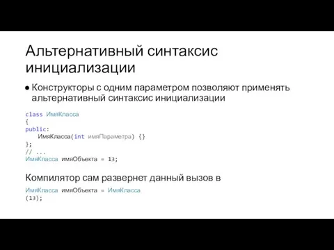 Альтернативный синтаксис инициализации Конструкторы с одним параметром позволяют применять альтернативный