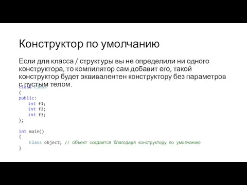 Конструктор по умолчанию Если для класса / структуры вы не