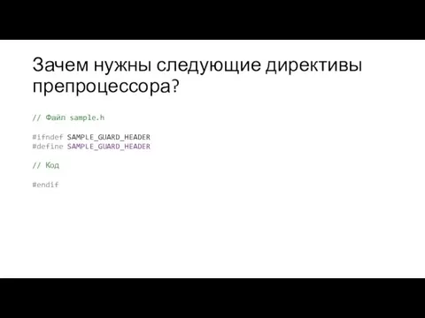 Зачем нужны следующие директивы препроцессора? // Файл sample.h #ifndef SAMPLE_GUARD_HEADER #define SAMPLE_GUARD_HEADER // Код #endif