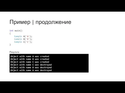 Пример | продолжение int main() { Sample A('A'); Sample B('B');