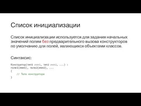 Список инициализации Список инициализации используется для задания начальных значений полям