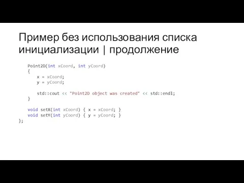 Пример без использования списка инициализации | продолжение Point2D(int xCoord, int