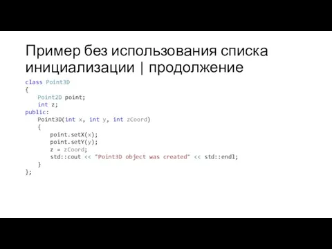 Пример без использования списка инициализации | продолжение class Point3D {