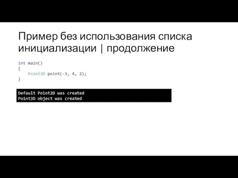 Пример без использования списка инициализации | продолжение int main() {