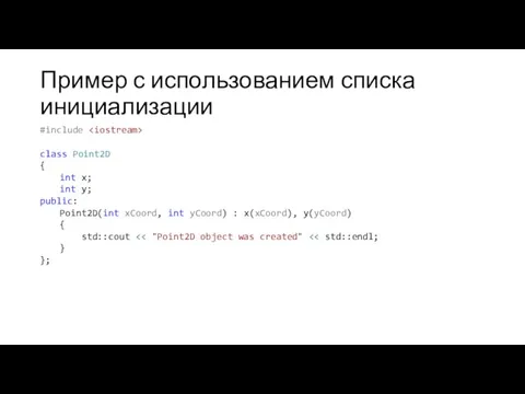 Пример с использованием списка инициализации #include class Point2D { int