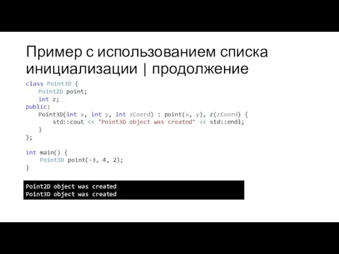 Пример с использованием списка инициализации | продолжение class Point3D {