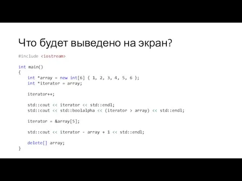 Что будет выведено на экран? #include int main() { int