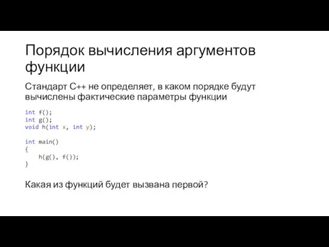 Порядок вычисления аргументов функции Стандарт С++ не определяет, в каком