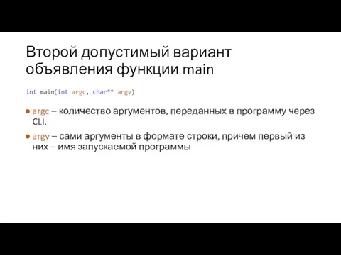 Второй допустимый вариант объявления функции main argc – количество аргументов,