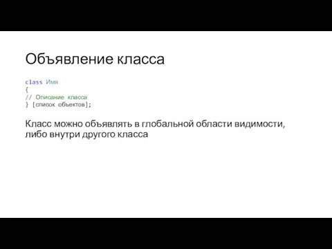 Объявление класса Класс можно объявлять в глобальной области видимости, либо