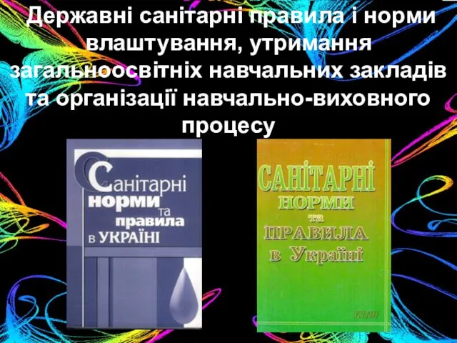 Державні санітарні правила і норми влаштування, утримання загальноосвітніх навчальних закладів та організації навчально-виховного процесу