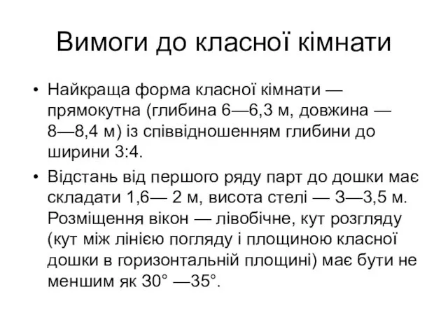 Вимоги до класної кімнати Найкраща форма класної кімнати — прямокутна