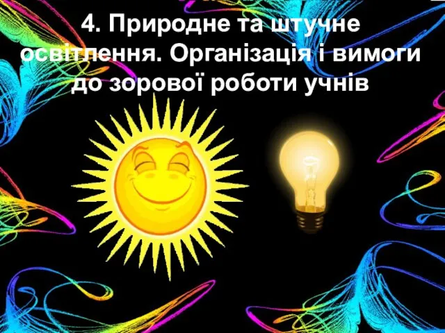 4. Природне та штучне освітлення. Організація і вимоги до зорової роботи учнів