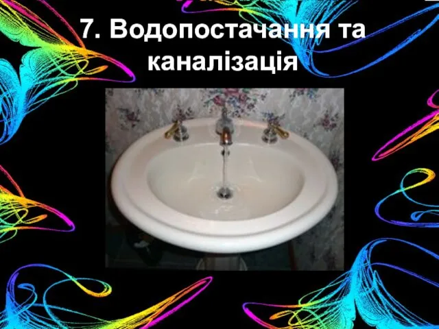 7. Водопостачання та каналізація