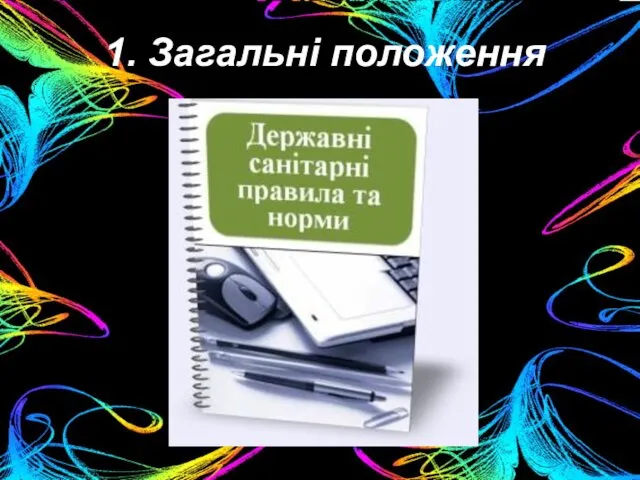 1. Загальні положення