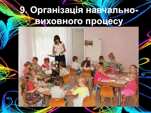 9. Організація навчально-виховного процесу