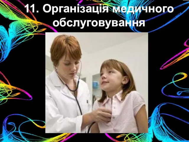 11. Організація медичного обслуговування