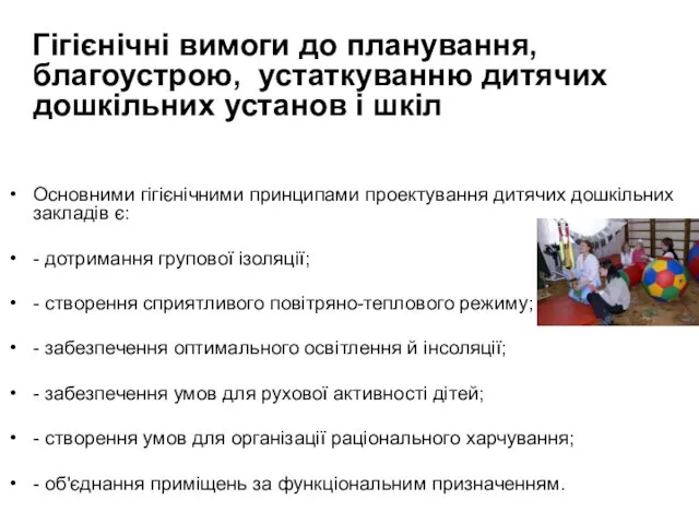 Гігієнічні вимоги до планування, благоустрою, устаткуванню дитячих дошкільних установ і