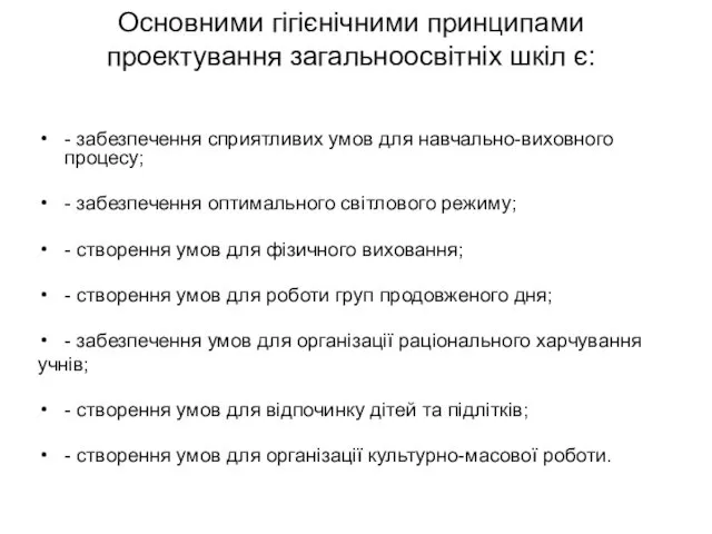 Основними гігієнічними принципами проектування загальноосвітніх шкіл є: - забезпечення сприятливих