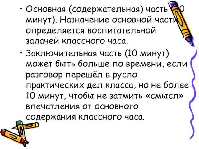 Основная (содержательная) часть (30 минут). Назначение основной части определяется воспитательной