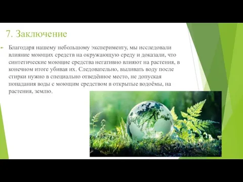 7. Заключение Благодаря нашему небольшому эксперименту, мы исследовали влияние моющих