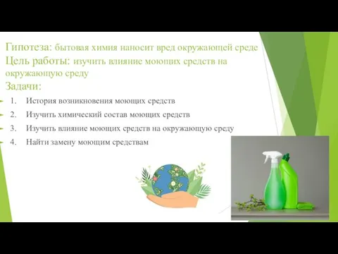 Гипотеза: бытовая химия наносит вред окружающей среде Цель работы: изучить