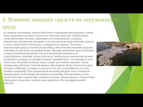 4. Влияние моющих средств на окружающую среду К главным источникам