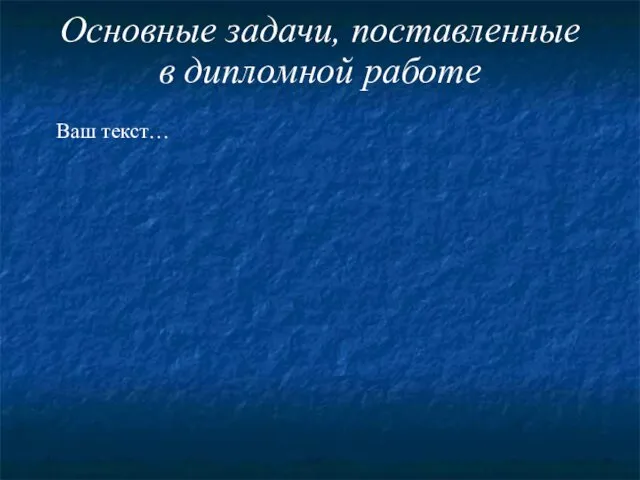 Основные задачи, поставленные в дипломной работе Ваш текст…