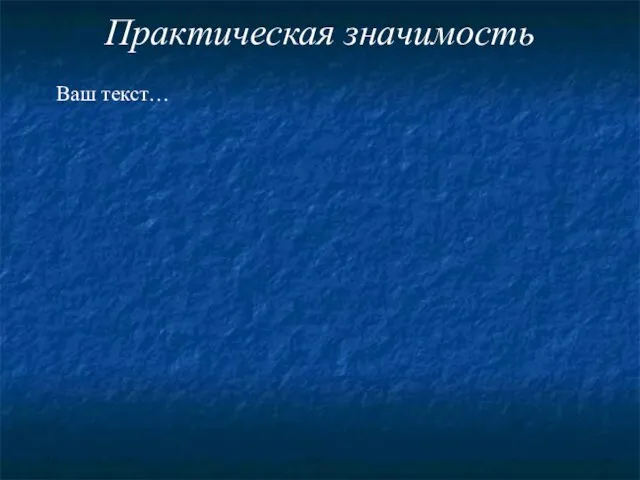 Практическая значимость Ваш текст…