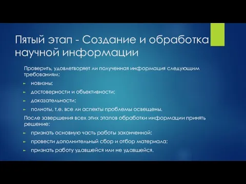 Пятый этап - Создание и обработка научной информации Проверить, удовлетворяет