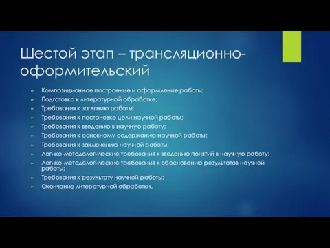 Шестой этап – трансляционно-оформительский Композиционное построение и оформление работы; Подготовка