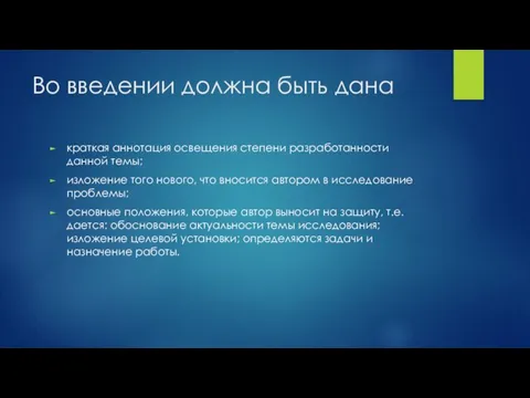 Во введении должна быть дана краткая аннотация освещения степени разработанности