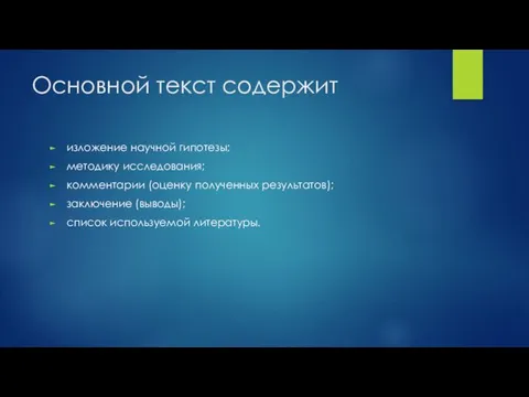 Основной текст содержит изложение научной гипотезы; методику исследования; комментарии (оценку