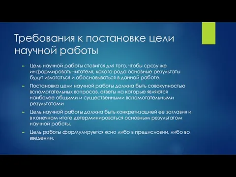 Требования к постановке цели научной работы Цель научной работы ставится