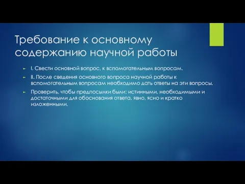 Требование к основному содержанию научной работы I. Свести основной вопрос,