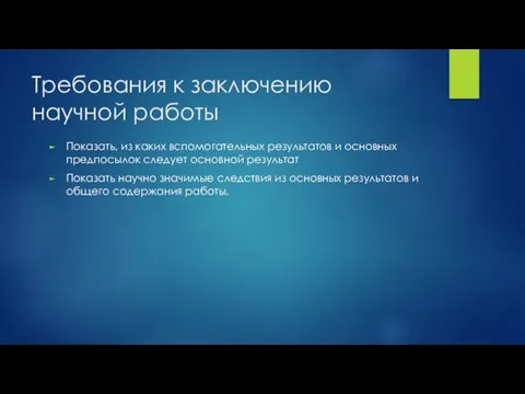 Требования к заключению научной работы Показать, из каких вспомогательных результатов