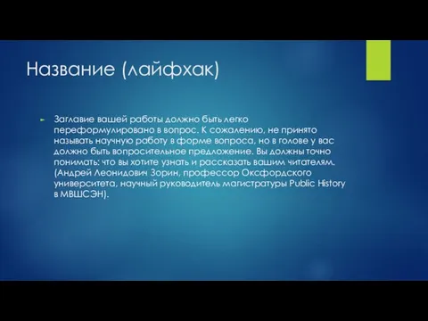 Название (лайфхак) Заглавие вашей работы должно быть легко переформулировано в