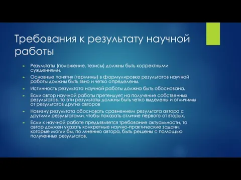 Требования к результату научной работы Результаты (положение, тезисы) должны быть