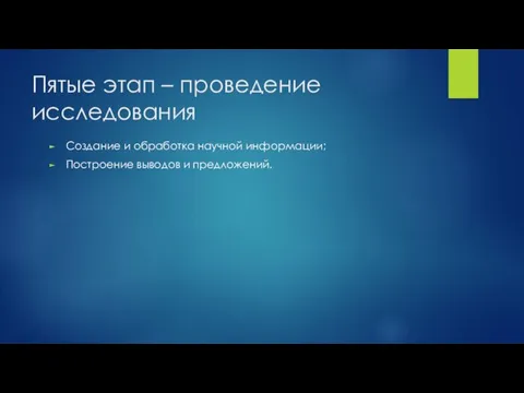 Пятые этап – проведение исследования Создание и обработка научной информации; Построение выводов и предложений.