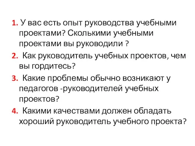 1. У вас есть опыт руководства учебными проектами? Сколькими учебными проектами вы руководили