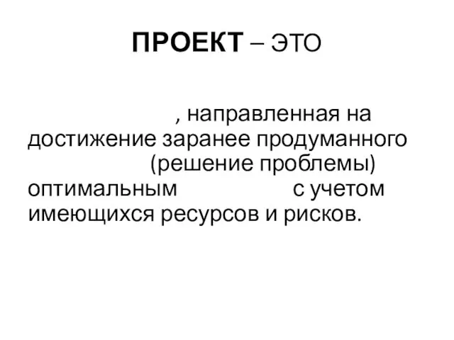 ПРОЕКТ – ЭТО деятельность, направленная на достижение заранее продуманного результата