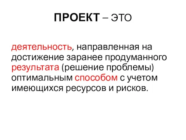 ПРОЕКТ – ЭТО деятельность, направленная на достижение заранее продуманного результата