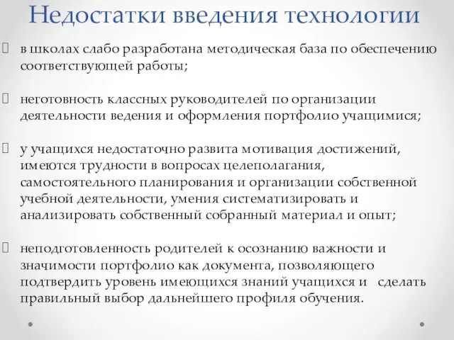 Недостатки введения технологии в школах слабо разработана методическая база по