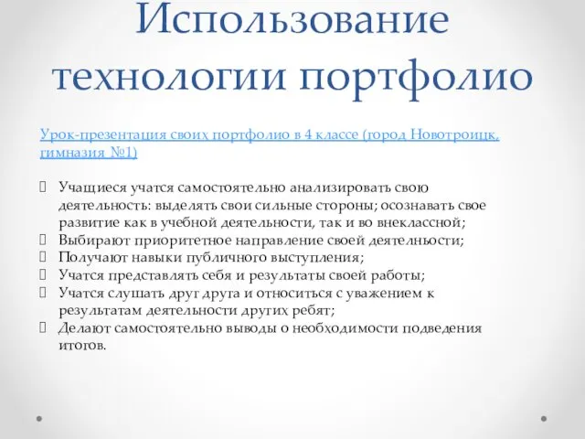 Использование технологии портфолио Урок-презентация своих портфолио в 4 классе (город Новотроицк, гимназия №1)