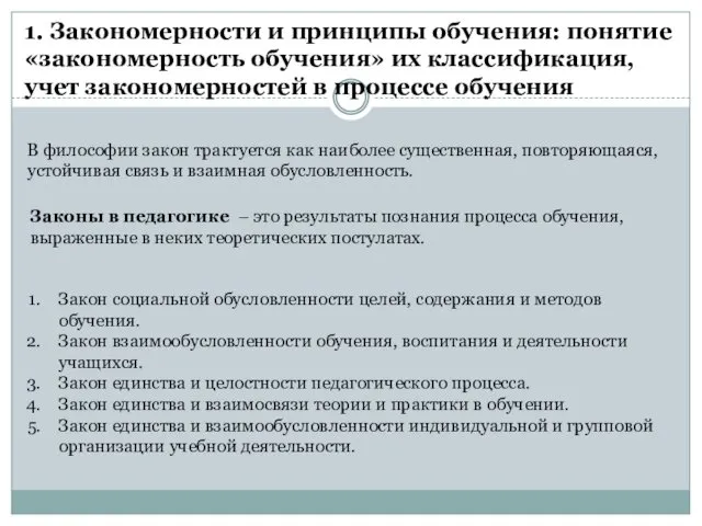 1. Закономерности и принципы обучения: понятие «закономерность обучения» их классификация,