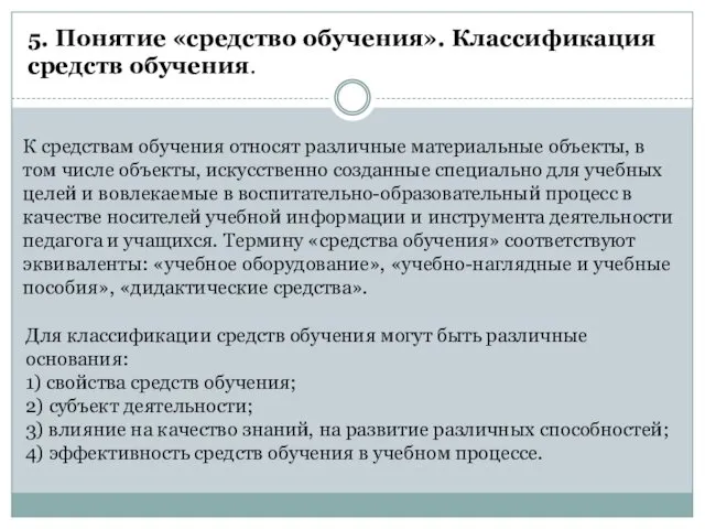 5. Понятие «средство обучения». Классификация средств обучения. К средствам обучения