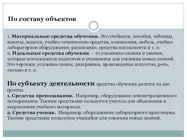 По составу объектов 1. Материальные средства обучения. Это учебники, пособия,